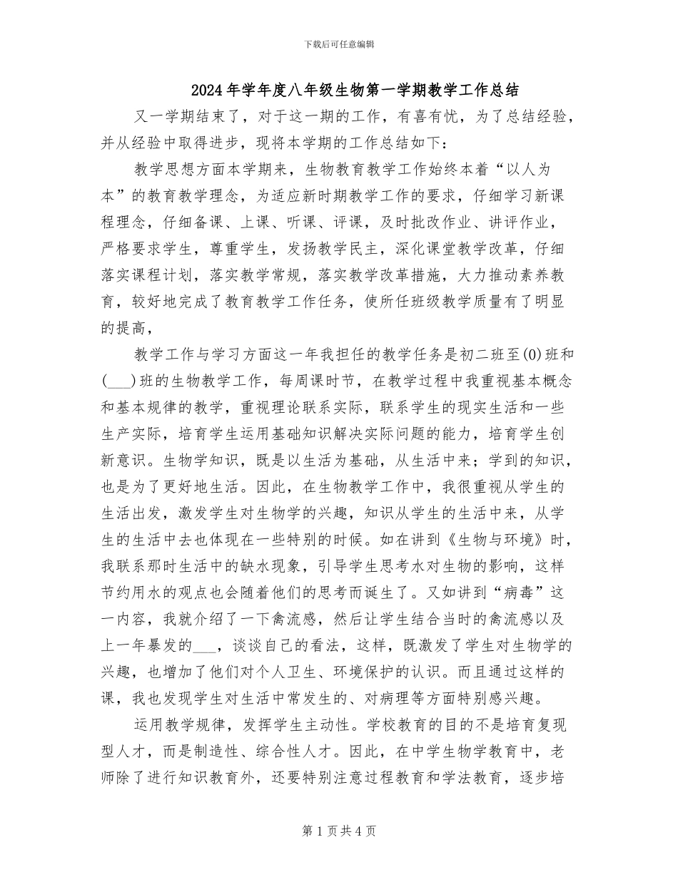 2024年学年度八年级生物第一学期教学工作总结_第1页