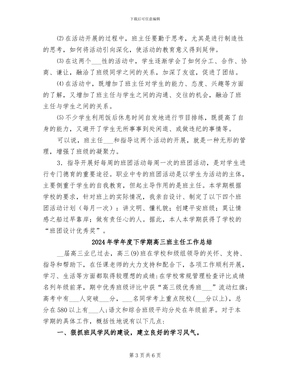 2024年学年度下学期班主任工作总结_第3页