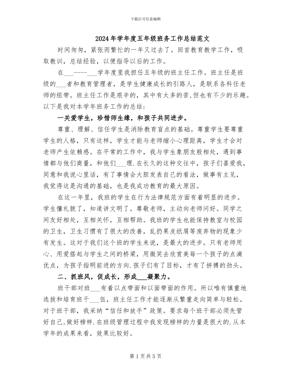 2024年学年度五年级班务工作总结范文_第1页