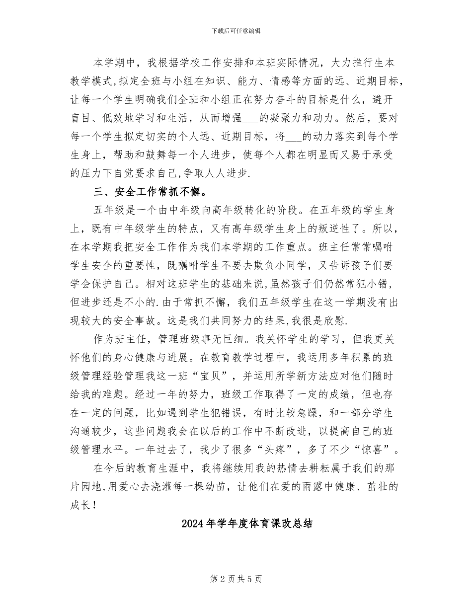 2024年学年度五年级班务工作总结范文_第2页