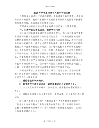 2024年学年度教师个人校本研训总结