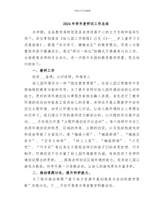 2024年学年度研训工作总结