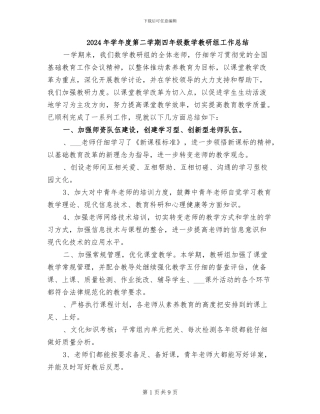 2024年学年度第二学期四年级数学教研组工作总结