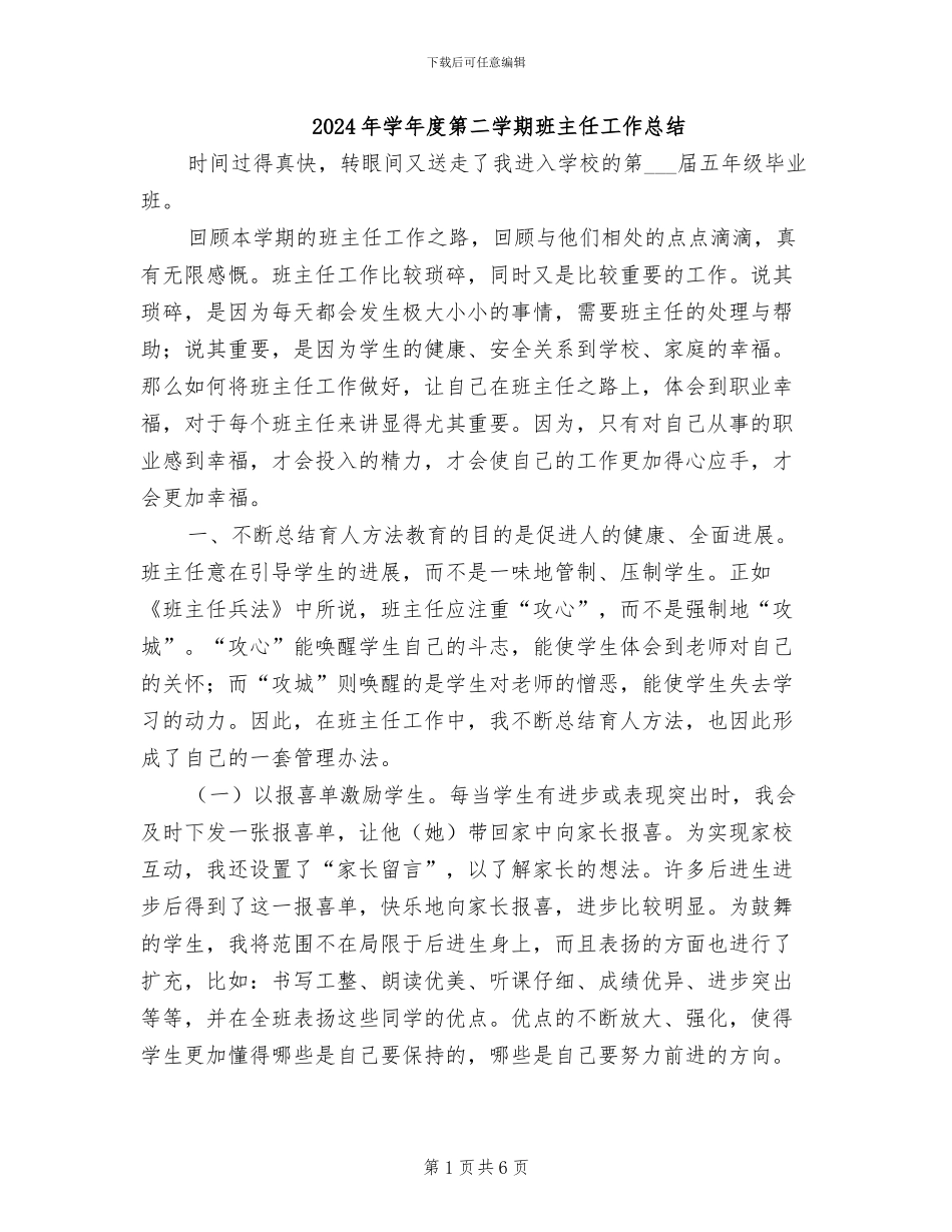 2024年学年度第二学期班主任工作总结_第1页