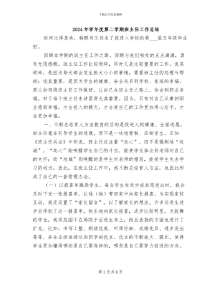 2024年学年度第二学期班主任工作总结