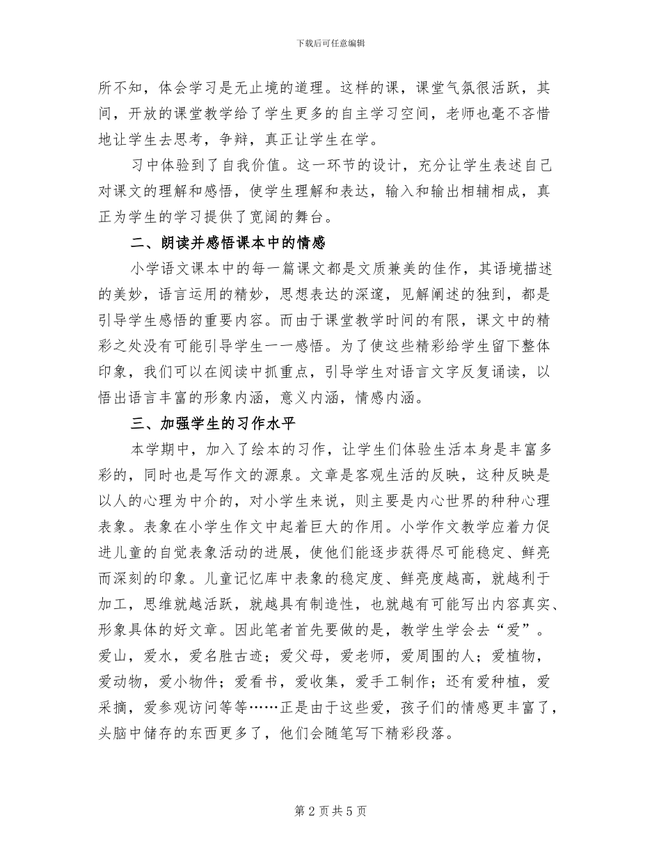 2024年学年度第二学期三年级语文教学总结_第2页