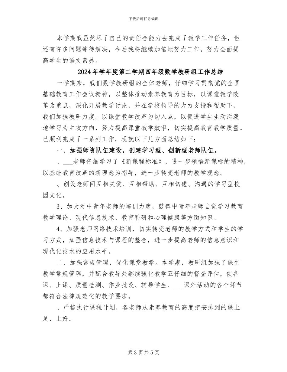 2024年学年度第二学期三年级语文教学总结_第3页