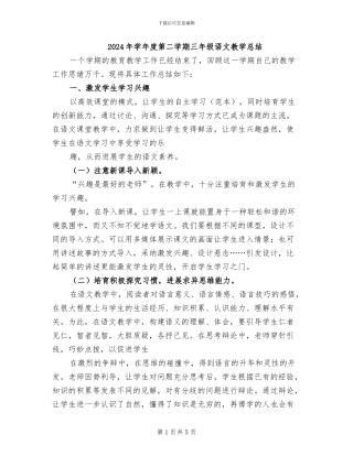 2024年学年度第二学期三年级语文教学总结