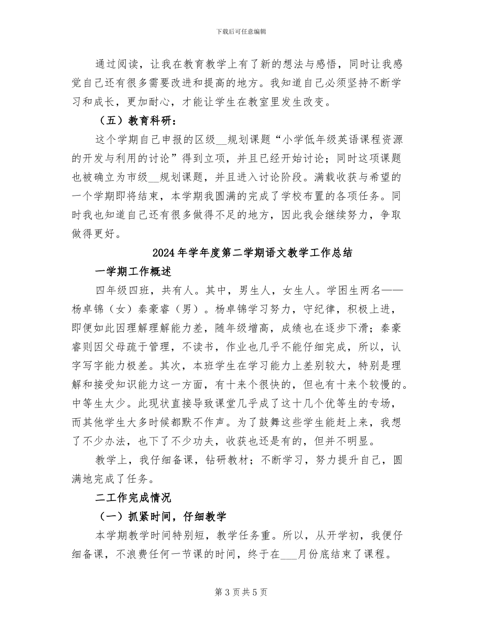 2024年学年度第二学期英语教学工作总结_第3页