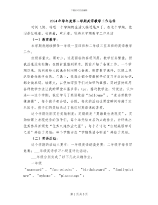 2024年学年度第二学期英语教学工作总结