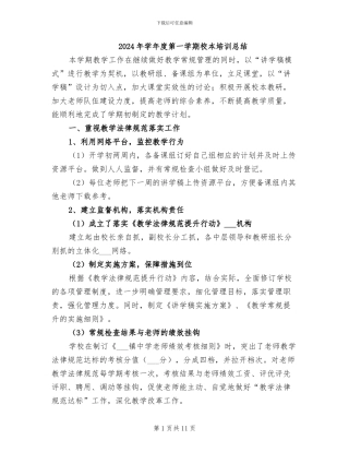 2024年学年度第一学期校本培训总结