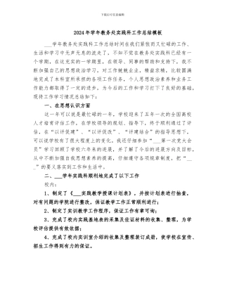 2024年学年教务处实践科工作总结模板