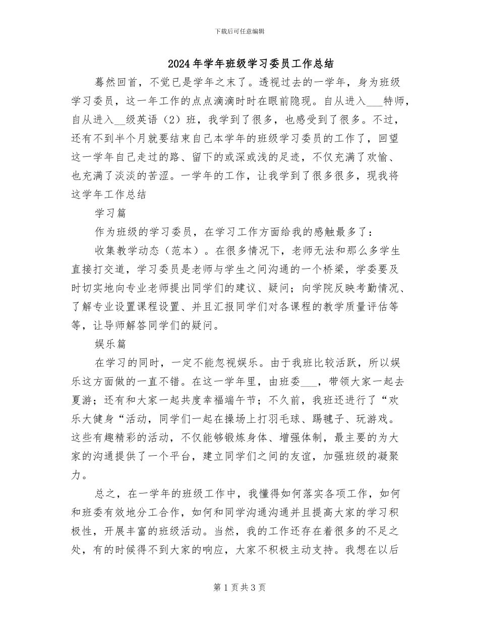 2024年学年班级学习委员工作总结_第1页
