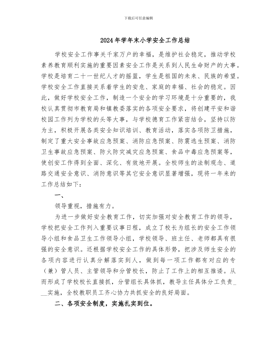 2024年学年末小学安全工作总结_第1页