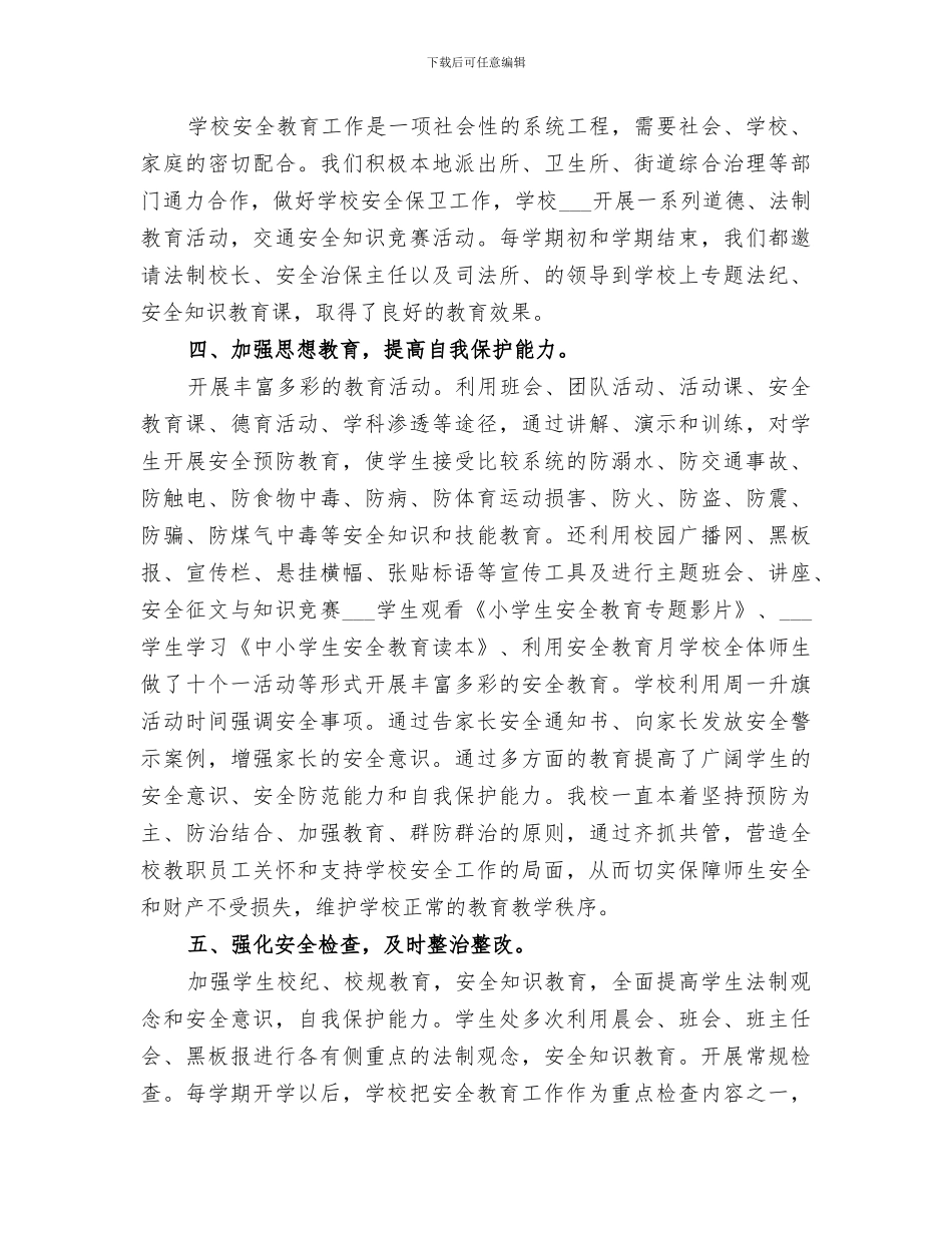 2024年学年末小学安全工作总结_第3页