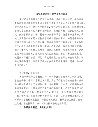 2024年学年末小学安全工作总结