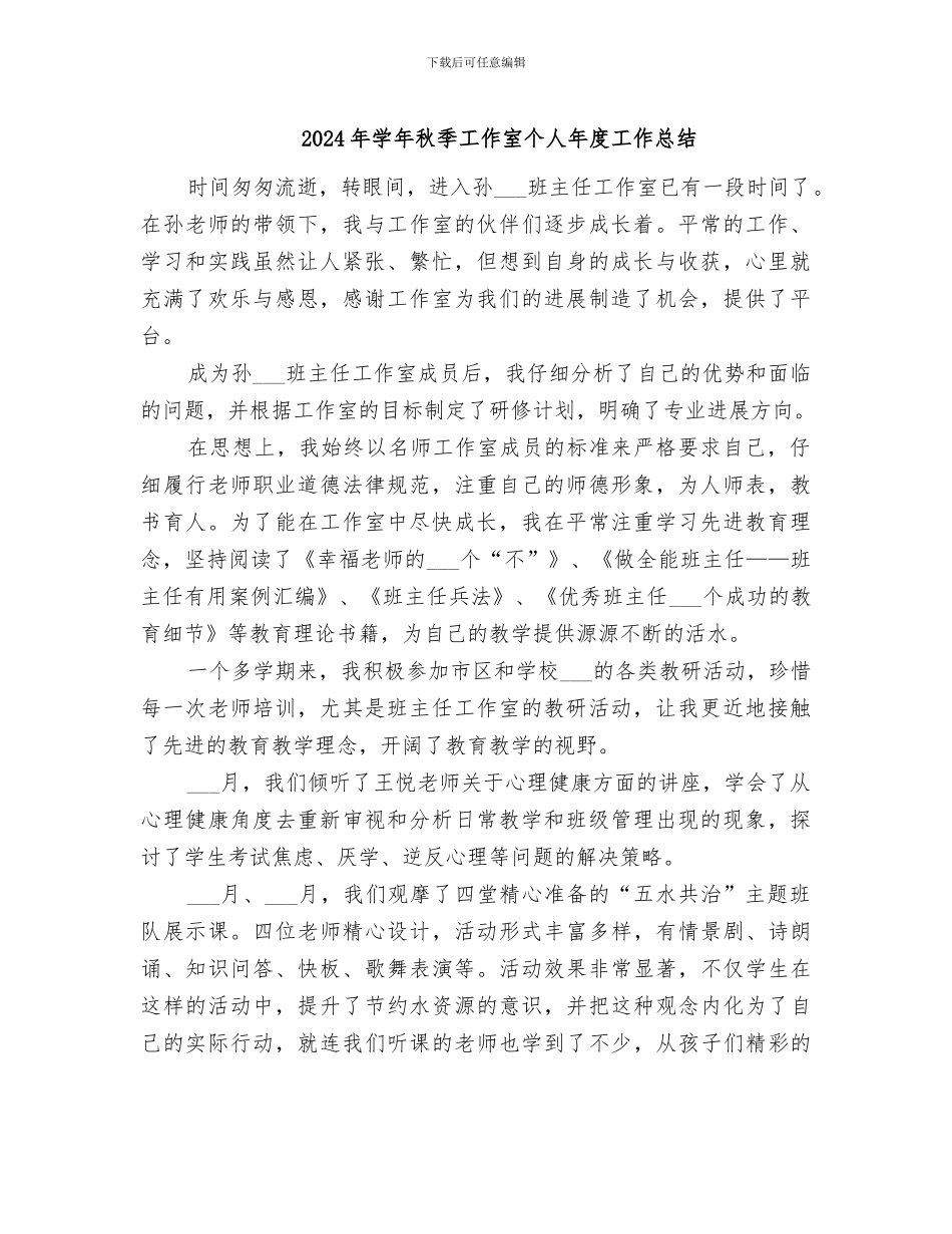 2024年学年秋季工作室个人年度工作总结_第1页