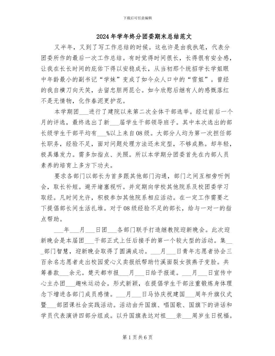2024年学年终分团委期末总结范文_第1页