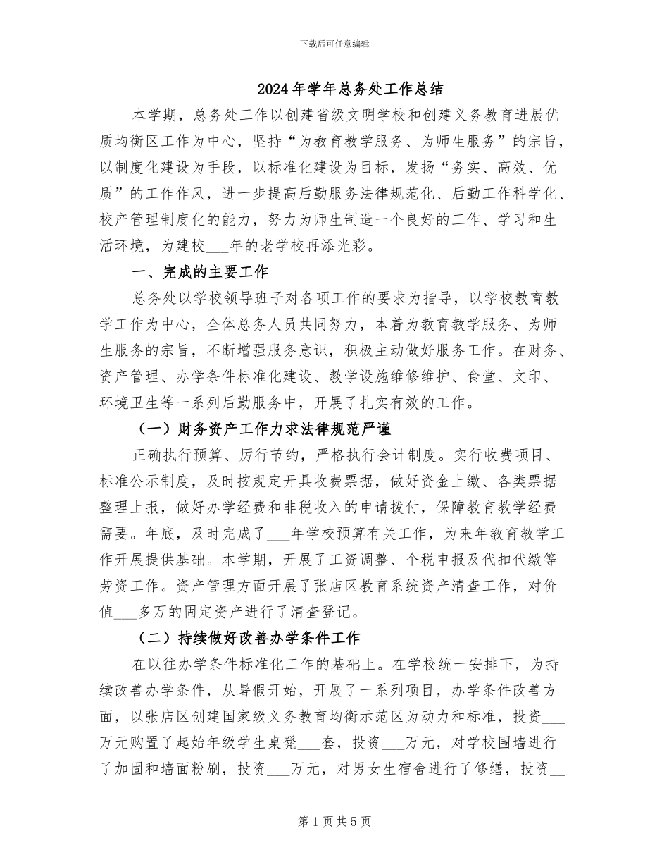 2024年学年总务处工作总结_第1页