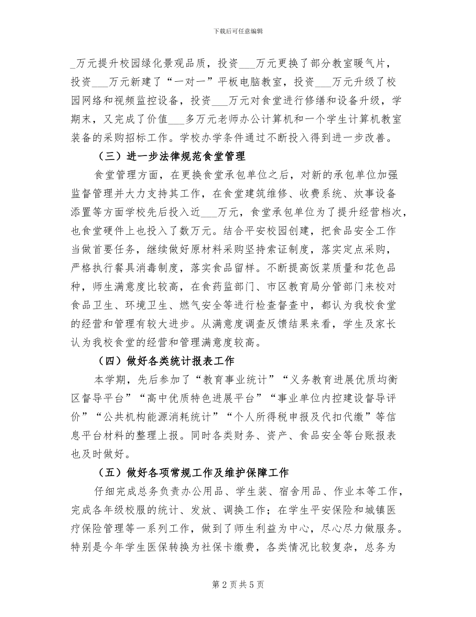 2024年学年总务处工作总结_第2页