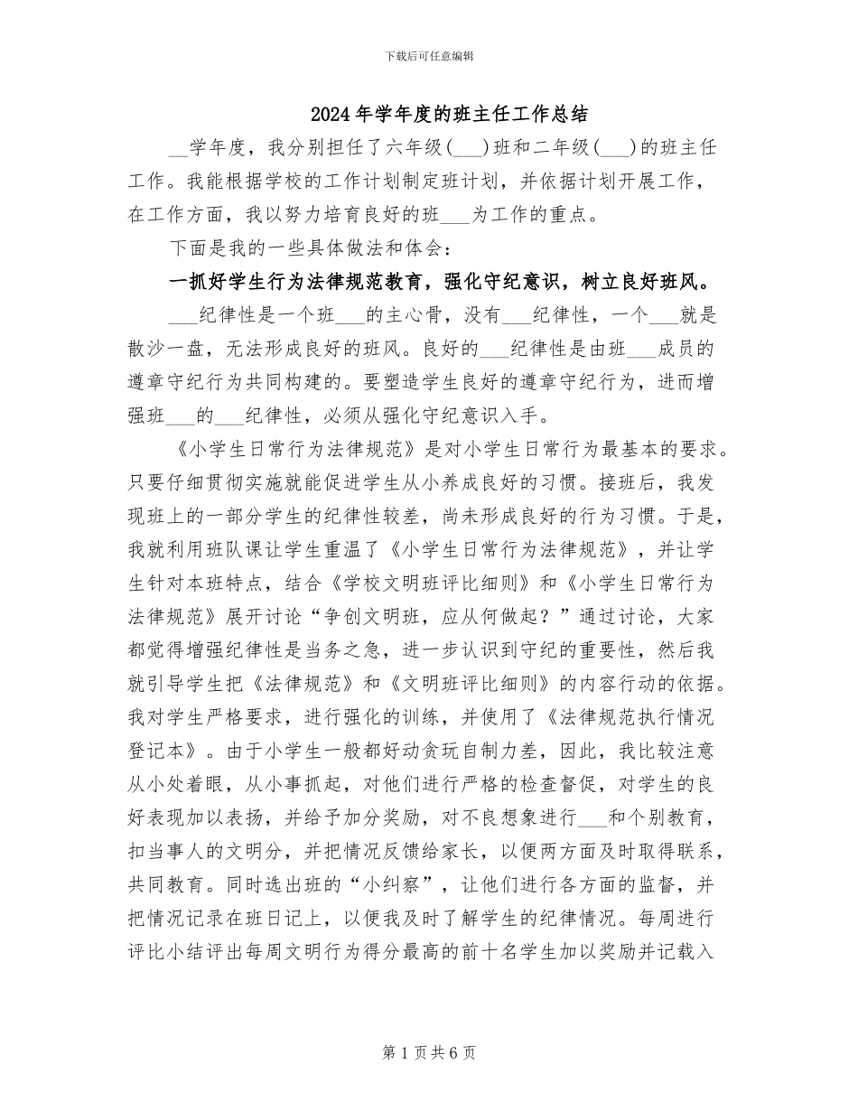 2024年学年度的班主任工作总结_第1页