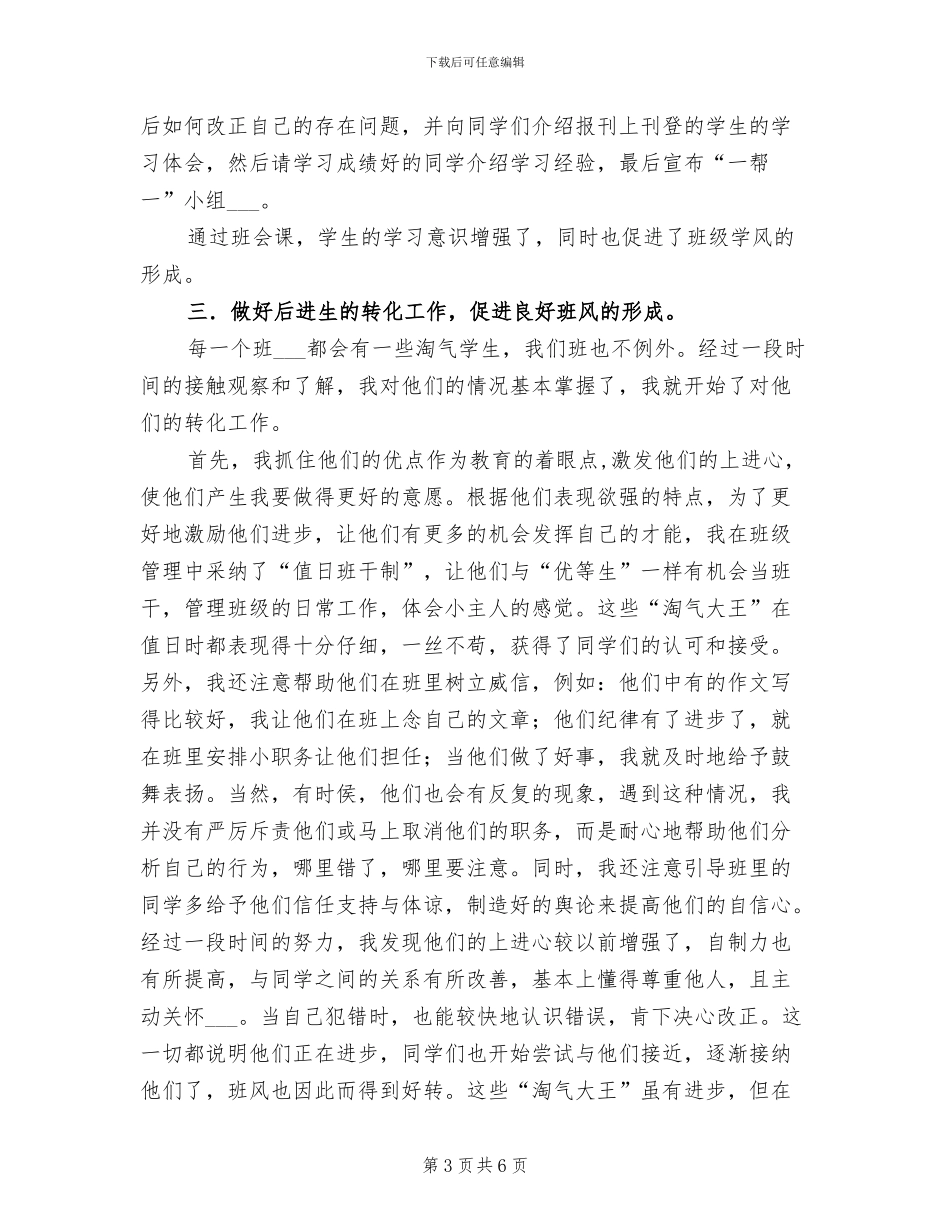 2024年学年度的班主任工作总结_第3页