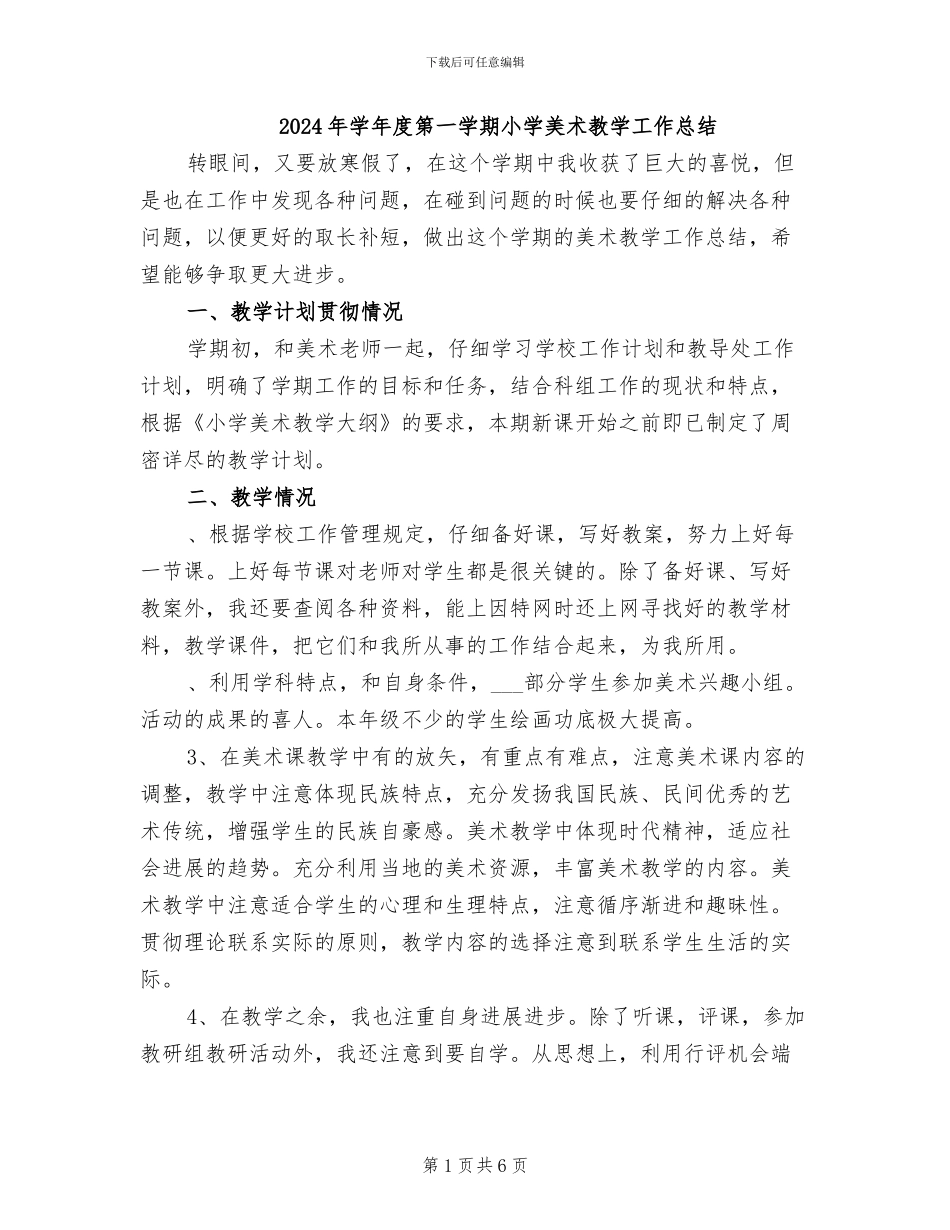2024年学年度第一学期小学美术教学工作总结_第1页