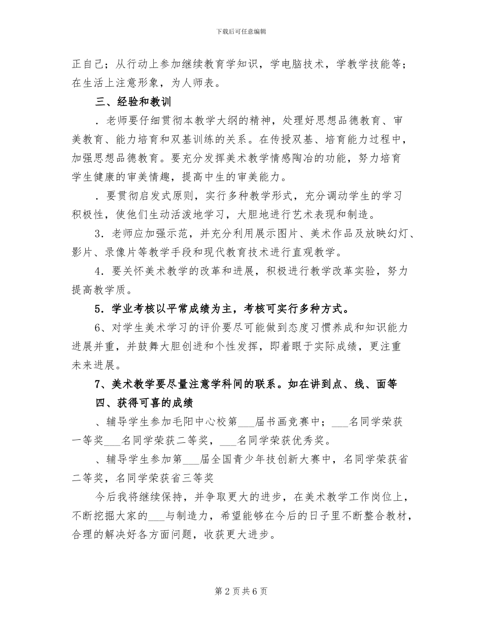 2024年学年度第一学期小学美术教学工作总结_第2页