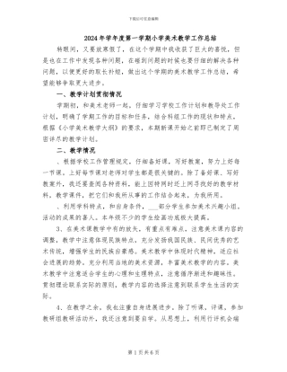 2024年学年度第一学期小学美术教学工作总结