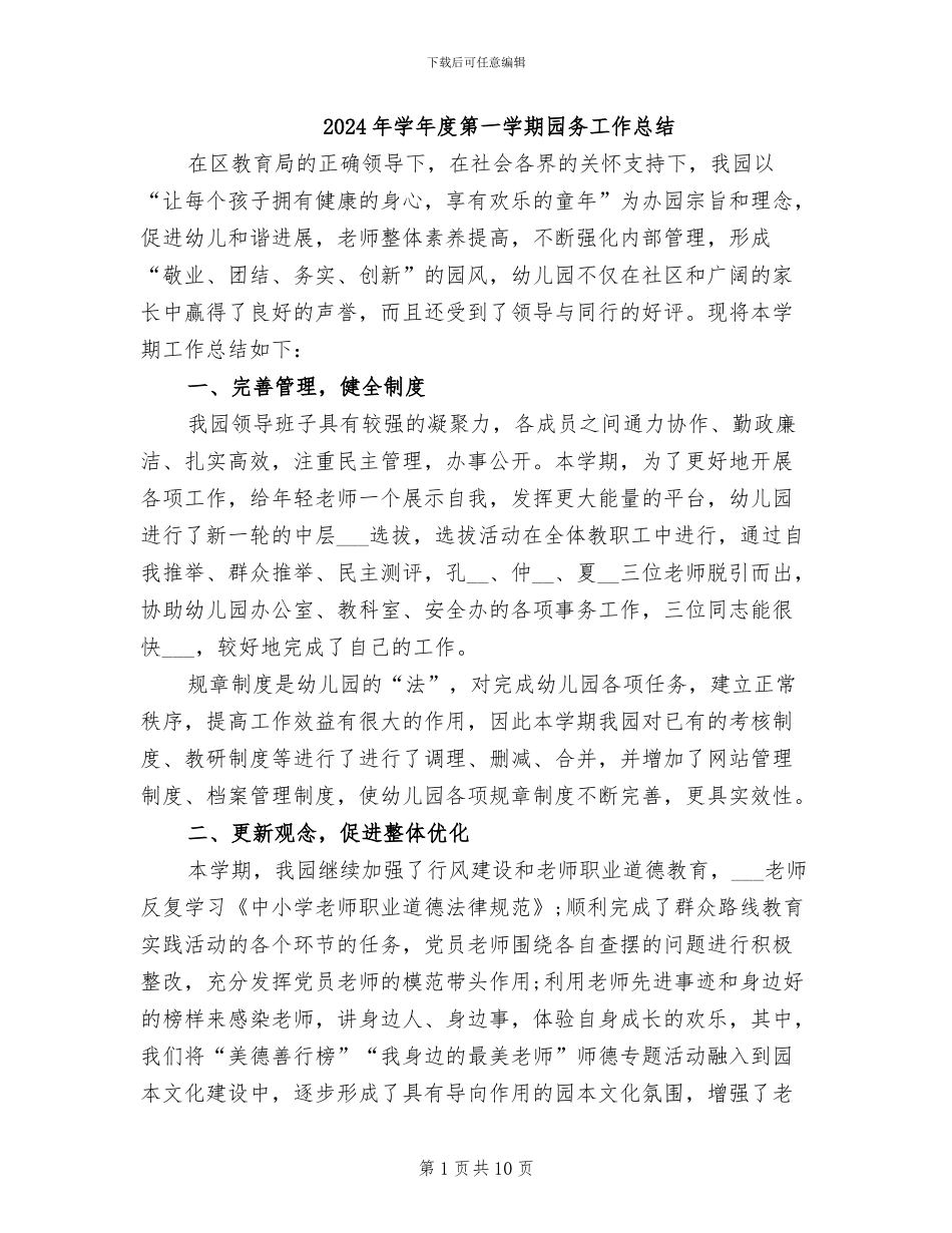 2024年学年度第一学期园务工作总结_第1页