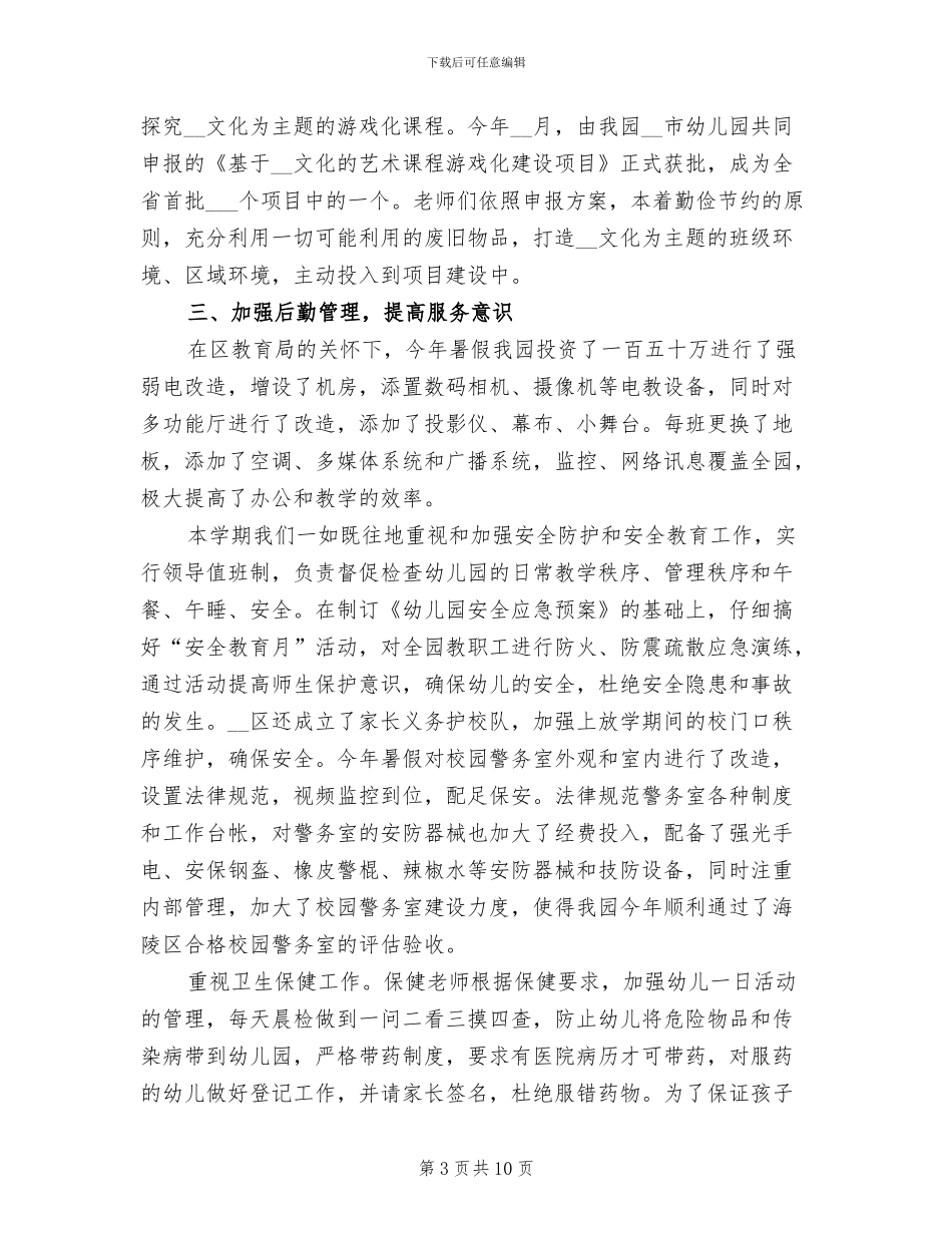 2024年学年度第一学期园务工作总结_第3页