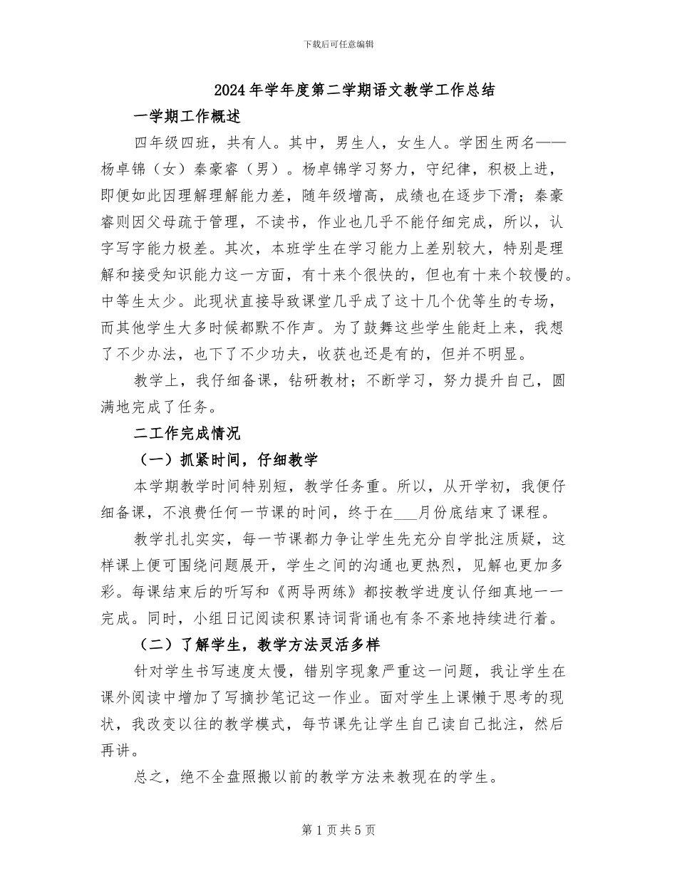 2024年学年度第二学期语文教学工作总结_第1页