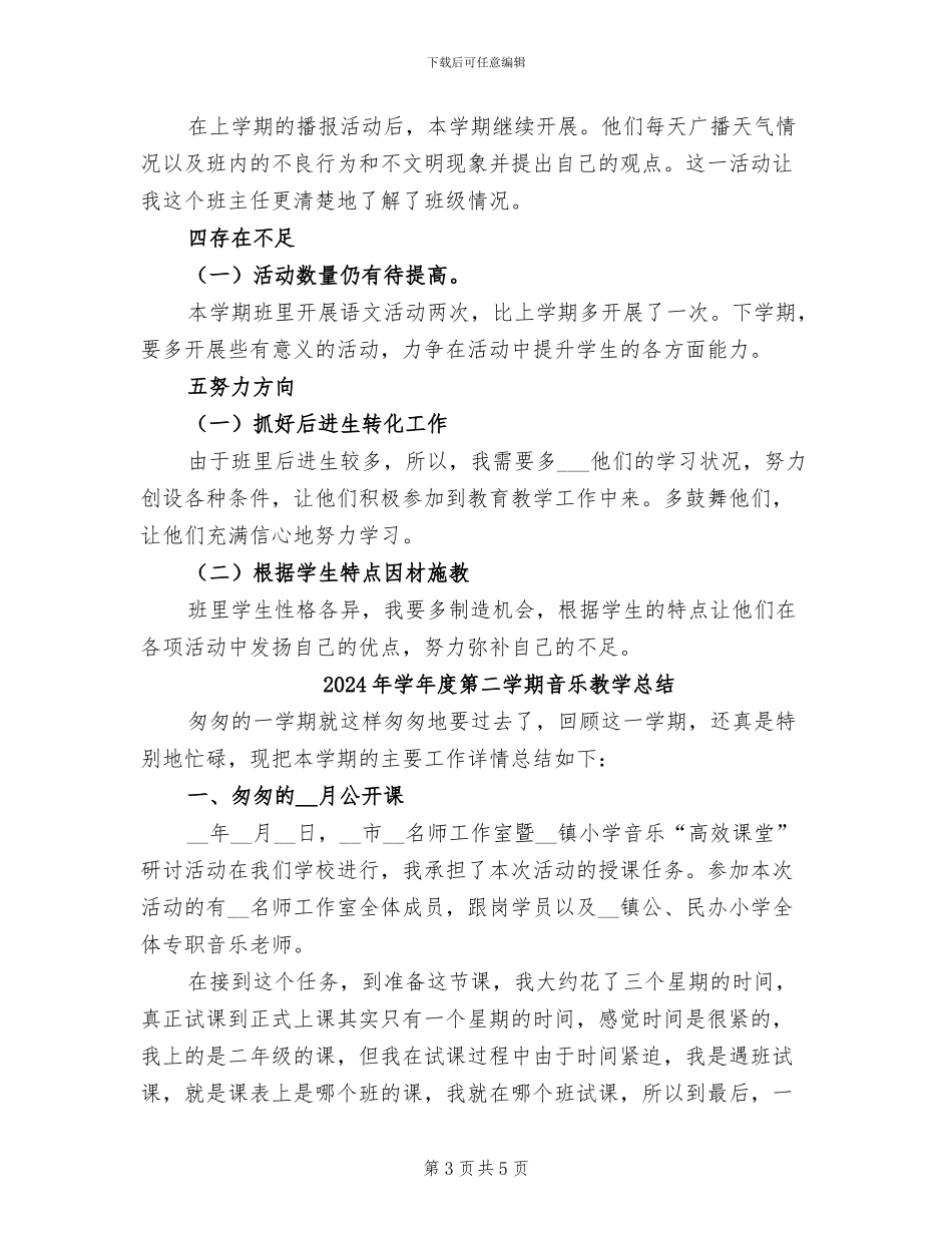 2024年学年度第二学期语文教学工作总结_第3页