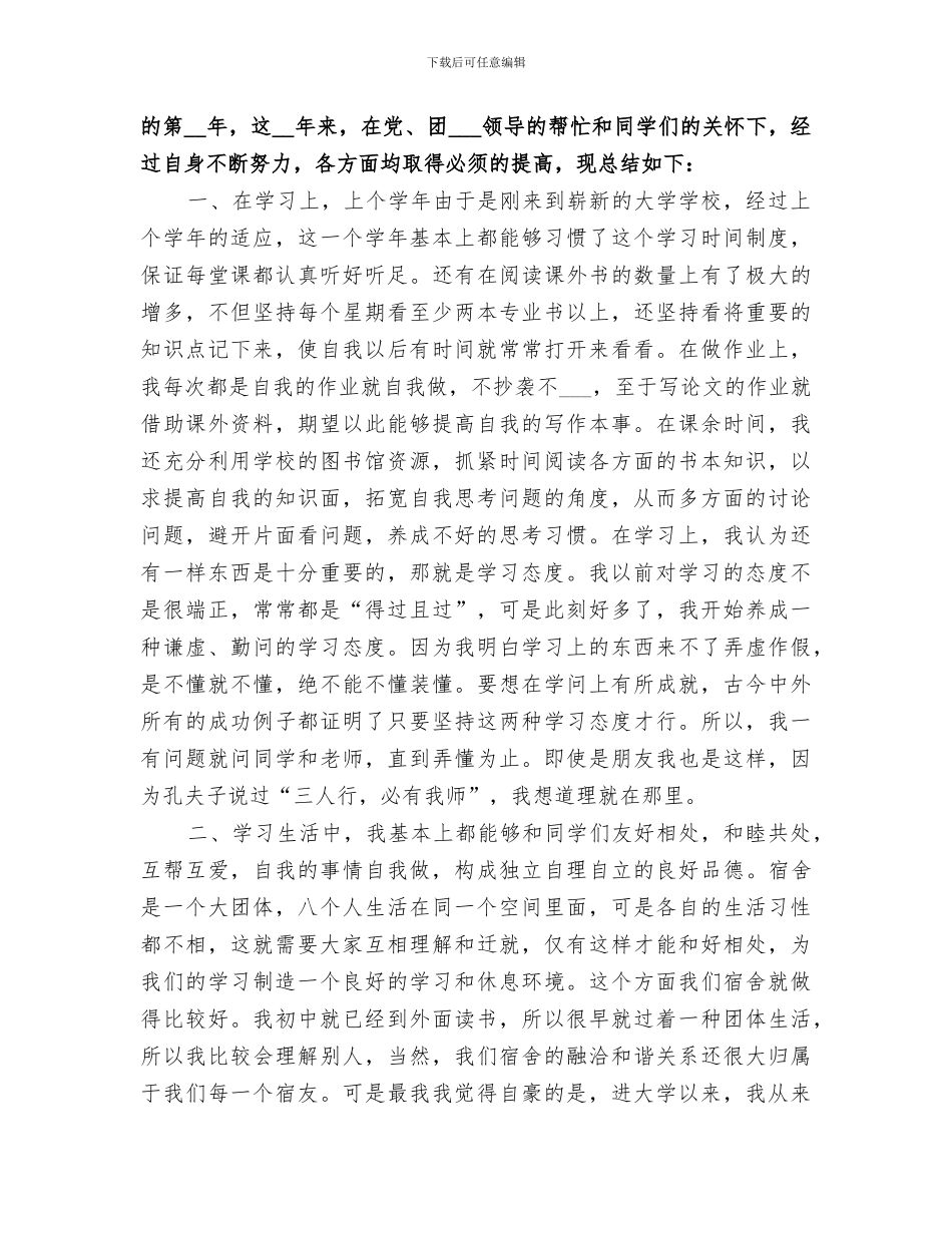 2024年学年自我总结合集_第3页
