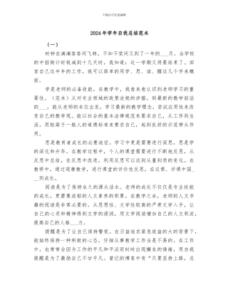 2024年学年自我总结范本