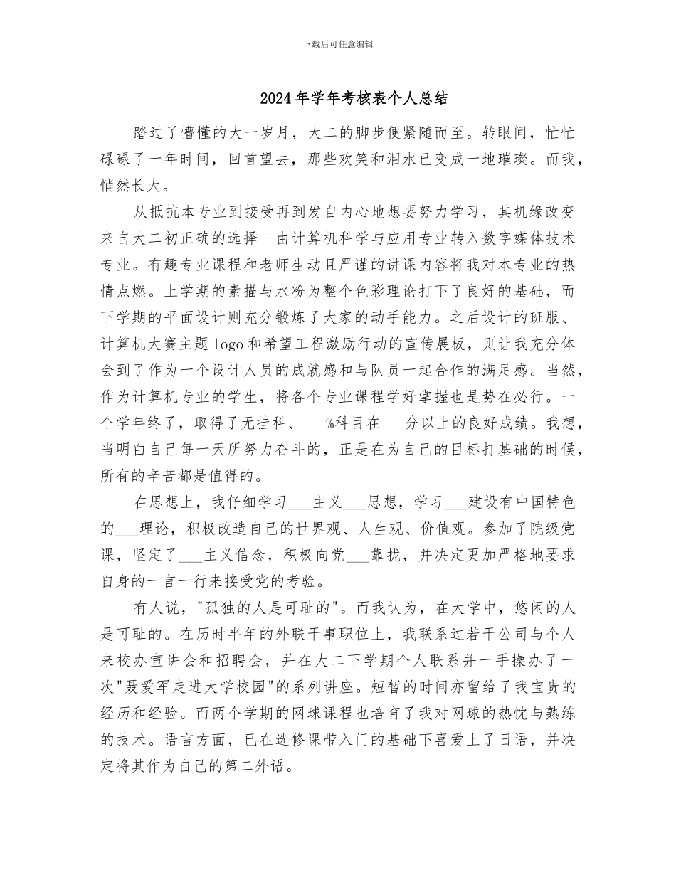 2024年学年考核表个人总结_第1页