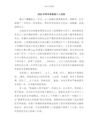 2024年学年考核表个人总结