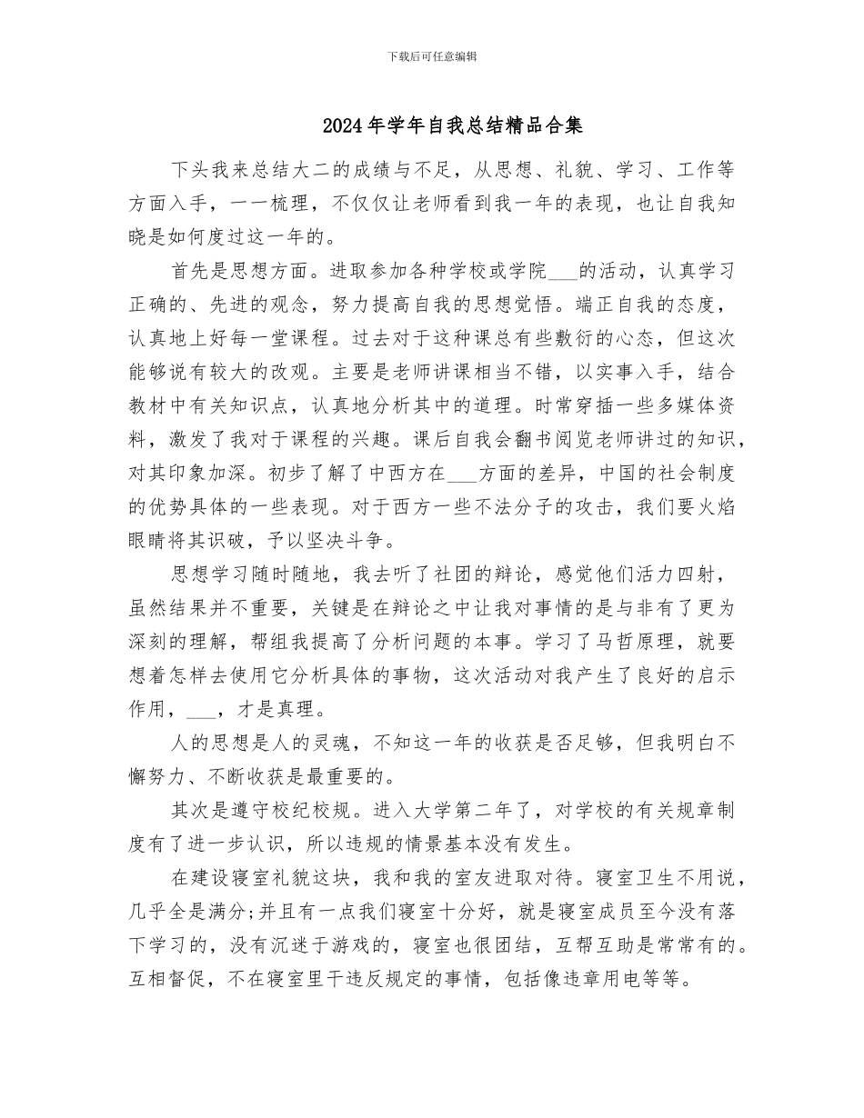 2024年学年自我总结精品合集_第1页