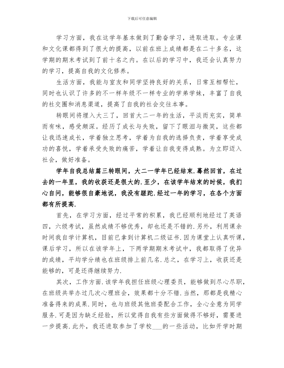 2024年学年自我总结精品合集_第3页