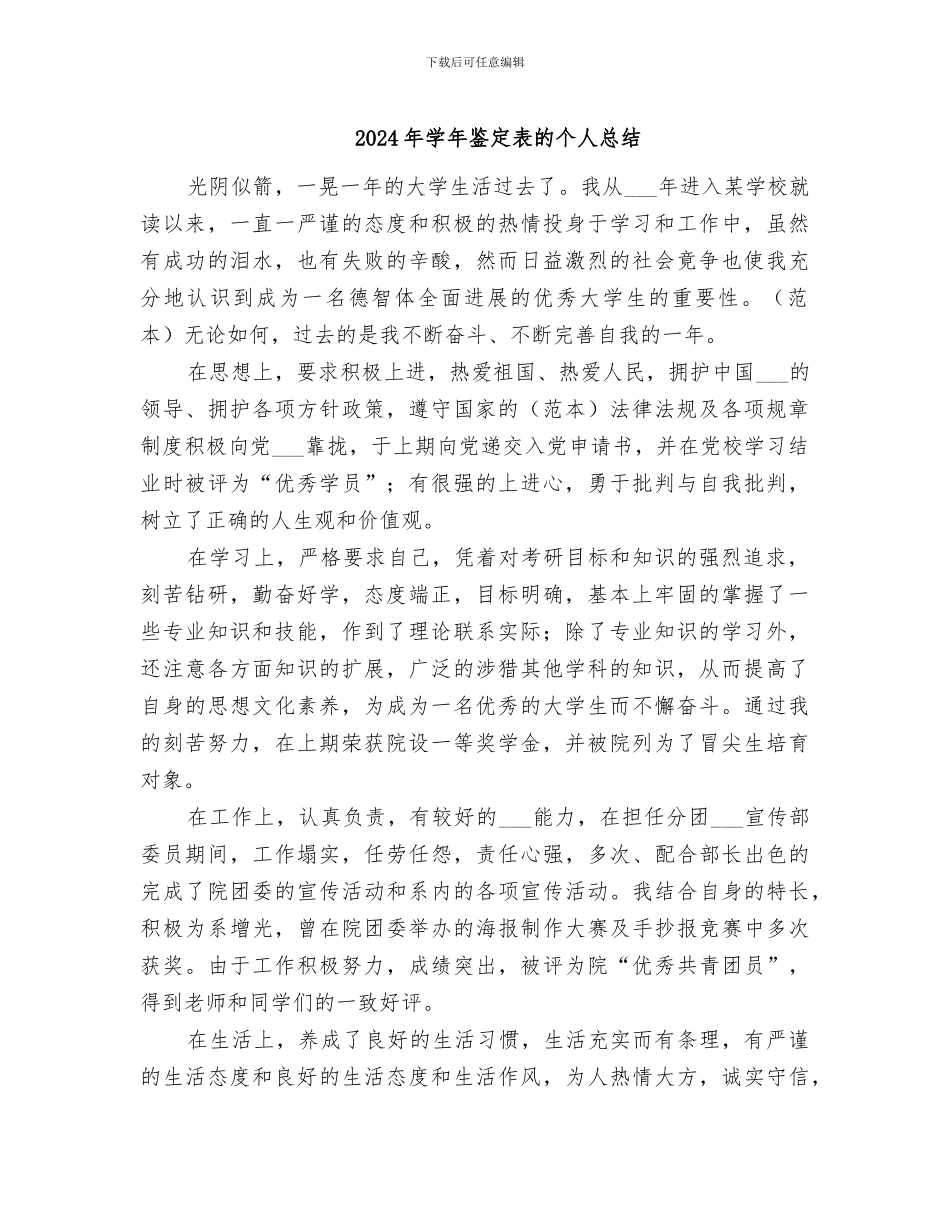 2024年学年鉴定表的个人总结_第1页
