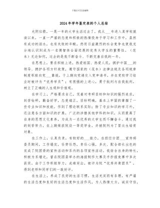 2024年学年鉴定表的个人总结