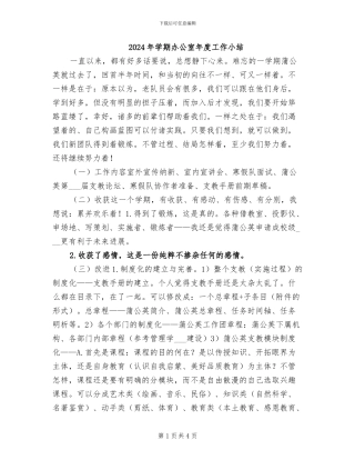 2024年学期办公室年度工作小结