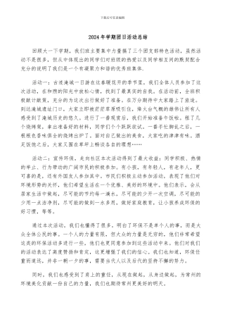 2024年学期团日活动总结