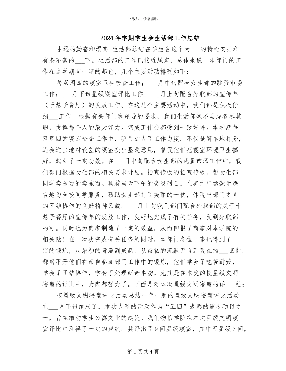 2024年学期学生会生活部工作总结_第1页