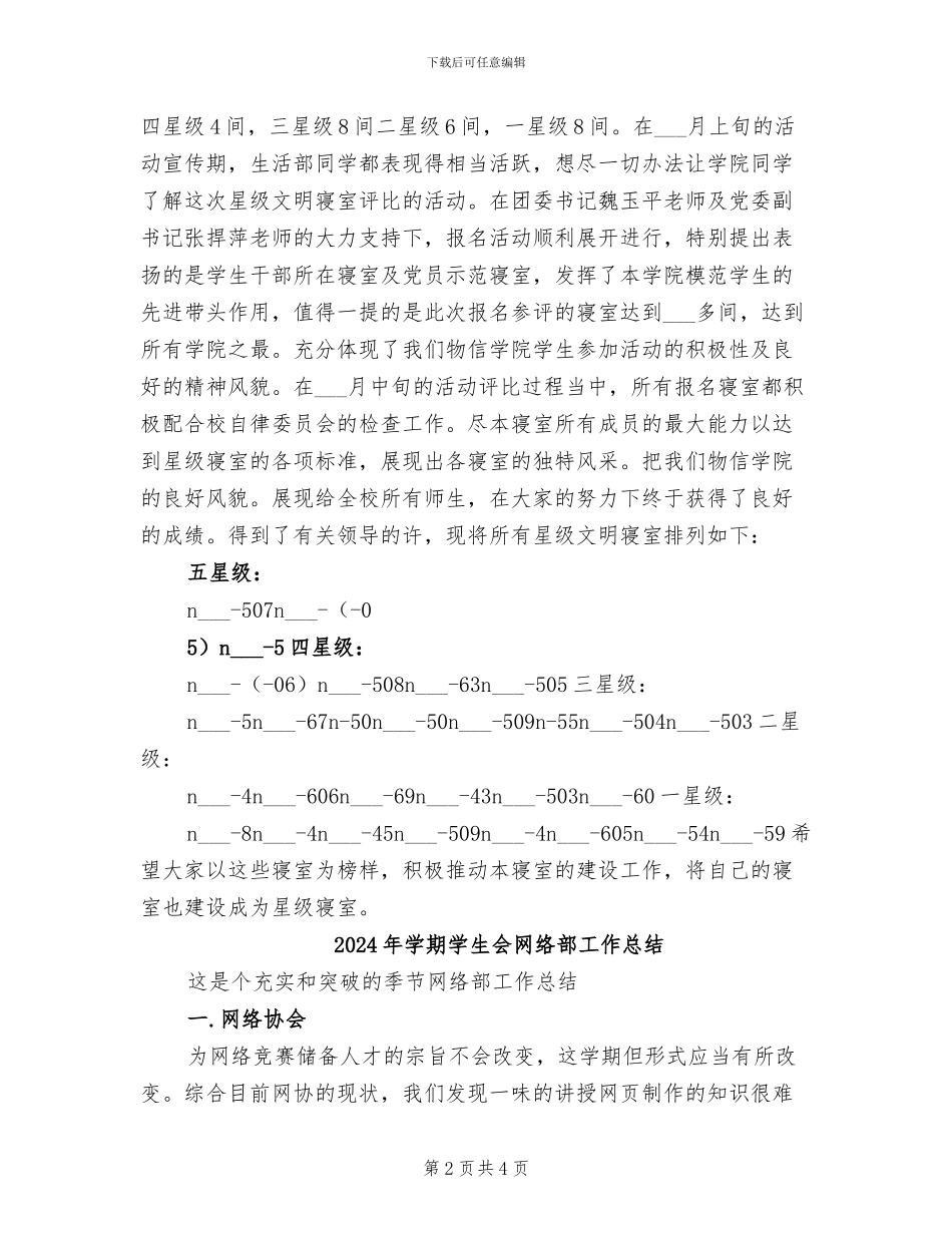 2024年学期学生会生活部工作总结_第2页