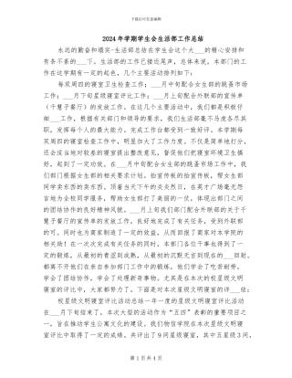 2024年学期学生会生活部工作总结