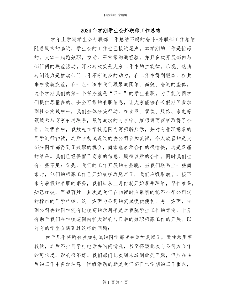 2024年学期学生会外联部工作总结_第1页