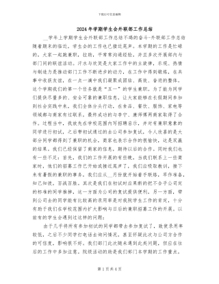 2024年学期学生会外联部工作总结