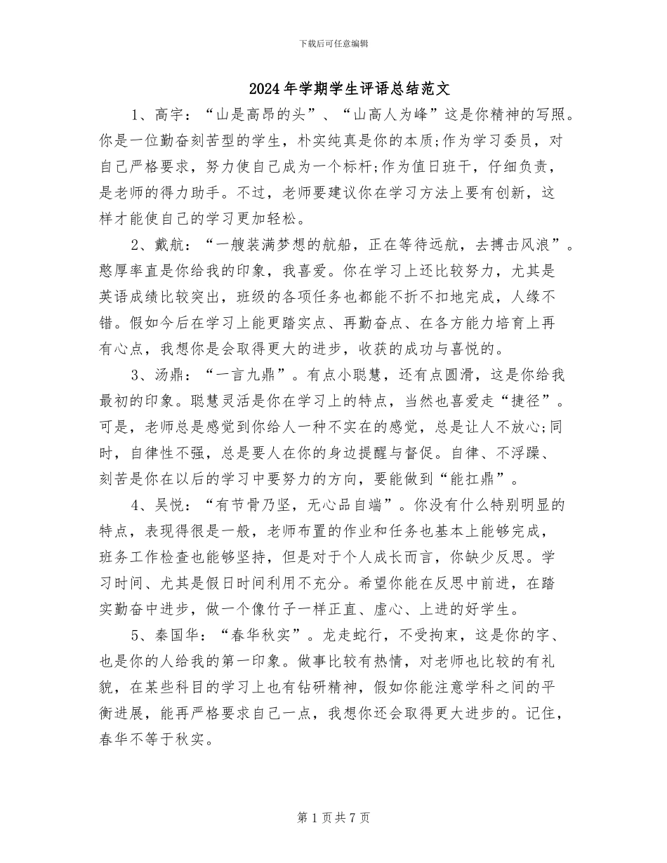 2024年学期学生评语总结范文_第1页