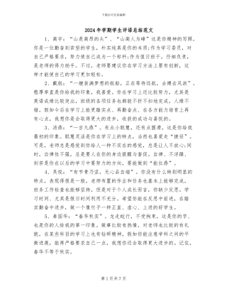 2024年学期学生评语总结范文